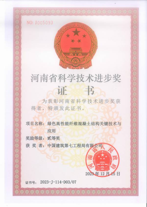 河南省科技进步二等奖-绿色高性能纤维混凝土结构关键技术与应用-中建七局_00.jpg